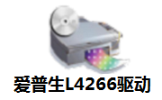 爱普生L4266驱动段首LOGO