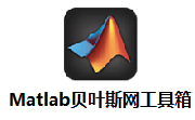 Matlab贝叶斯网工具箱段首LOGO