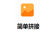 简单拼接段首LOGO