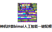 神机妙算bimai人工智能一键配模段首LOGO