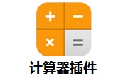 计算器插件段首LOGO