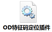 OD特征码定位插件段首LOGO