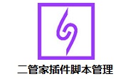 二管家插件脚本管理段首LOGO