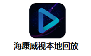 海康威视本地回放段首LOGO