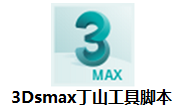 3Dsmax丁山工具脚本段首LOGO