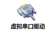 虚拟串口驱动段首LOGO