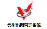 纬衡出图管理系统段首LOGO