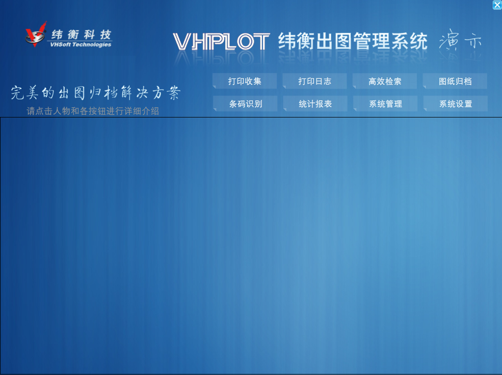 纬衡出图管理系统截图