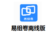 易组卷离线版段首LOGO