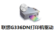 联想G336DN打印机驱动段首LOGO