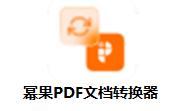 幂果PDF文档转换器段首LOGO