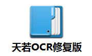 天若OCR修复版段首LOGO