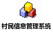 村民信息管理系统段首LOGO