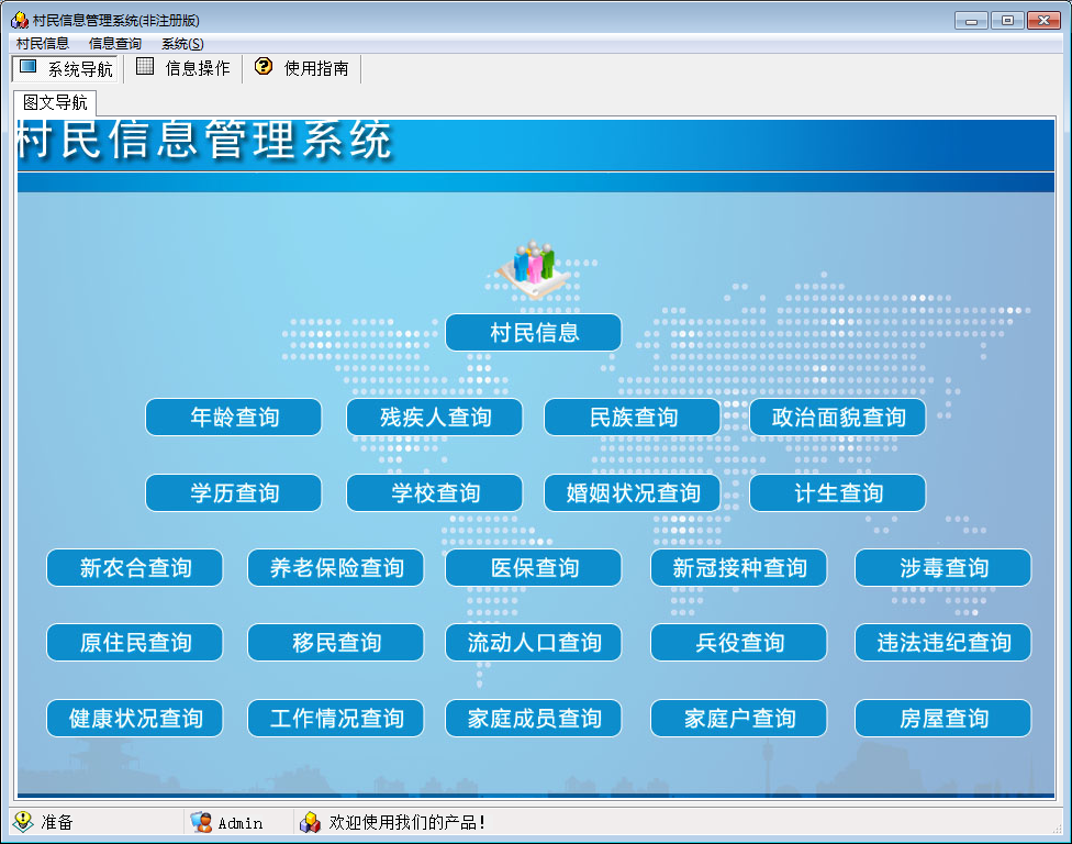村民信息管理系统截图
