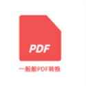 一般般PDF转换