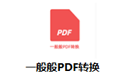 一般般PDF转换段首LOGO