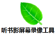 听书影屏幕录像工具段首LOGO