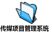 传媒项目管理系统段首LOGO