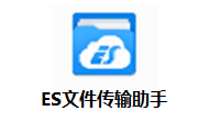 ES文件传输助手段首LOGO