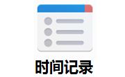 时间记录段首LOGO