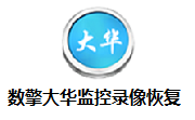 数擎大华监控录像恢复段首LOGO