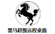黑马超级远程桌面段首LOGO