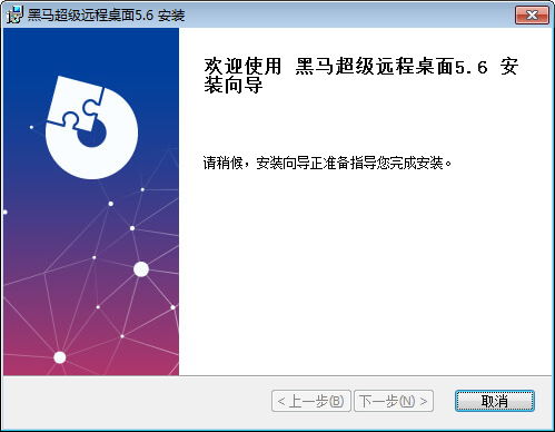 黑马超级远程桌面截图