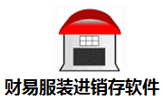 财易服装进销存软件段首LOGO