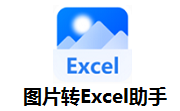 图片转Excel助手段首LOGO