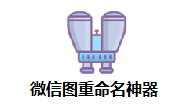 微信图重命名神器段首LOGO