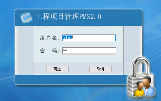 PMS工程项目管理系统截图