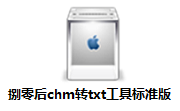 捌零后chm转txt工具标准版段首LOGO