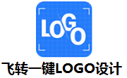 飞转一键LOGO设计段首LOGO