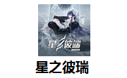 星之彼端段首LOGO