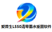 爱普生L550清零墨水重置软件段首LOGO