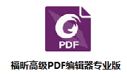 福昕高级PDF编辑器专业版段首LOGO