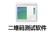 二维码测试软件EWM段首LOGO