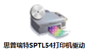 思普瑞特SPTL54打印机驱动段首LOGO