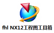 fhl NX12工程图工具箱段首LOGO