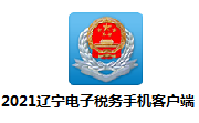 2021辽宁电子税务手机客户端段首LOGO