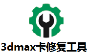 3dmax卡修复工具段首LOGO