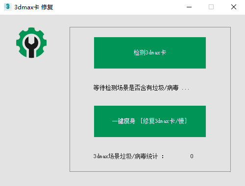 3dmax卡修复工具截图