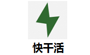 快干活段首LOGO