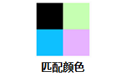 匹配颜色段首LOGO