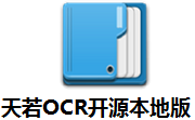 天若OCR开源本地版段首LOGO