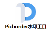 Picborder水印工具段首LOGO