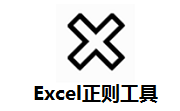 Excel正则工具段首LOGO