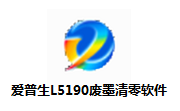 爱普生L5190废墨清零软件段首LOGO