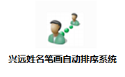 兴远姓名笔画自动排序系统段首LOGO