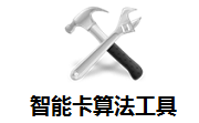 智能卡算法工具段首LOGO